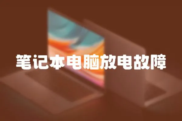 筆記本電腦放電故障