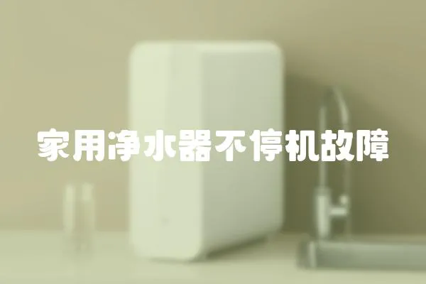 家用凈水器不停機故障