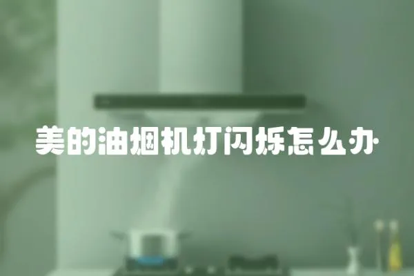 美的油煙機燈閃爍怎么辦