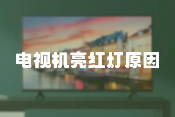 電視機亮紅燈原因