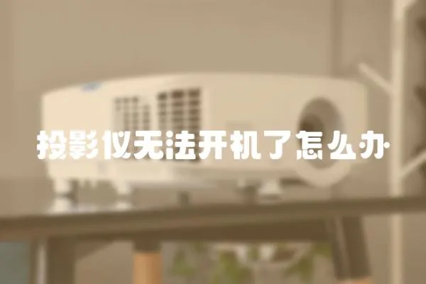 投影儀無法開機(jī)了怎么辦
