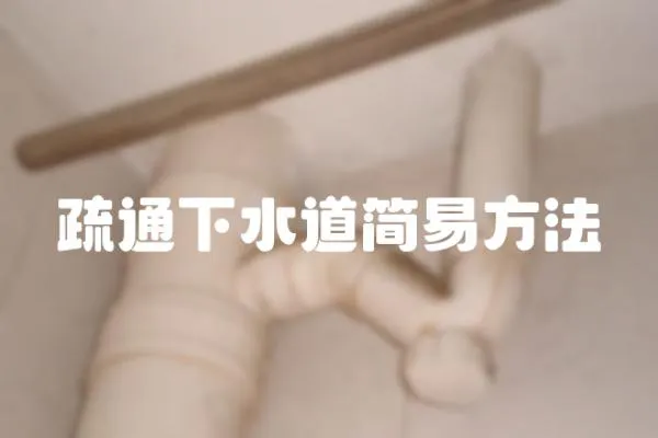疏通下水道簡易方法