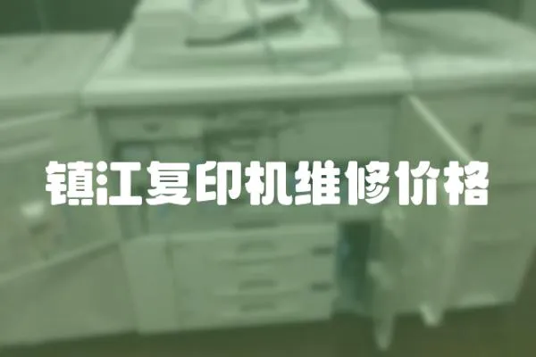 鎮江復印機維修價格