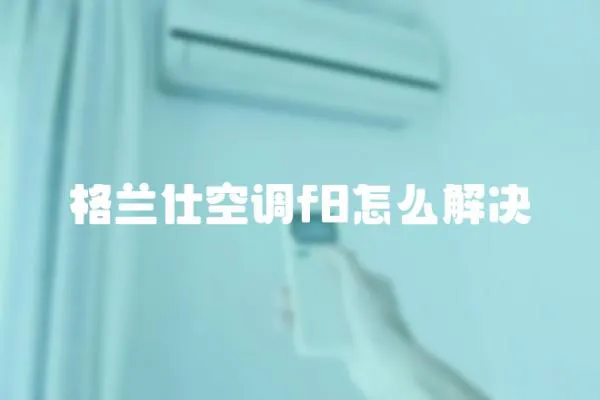 格蘭仕空調f8怎么解決