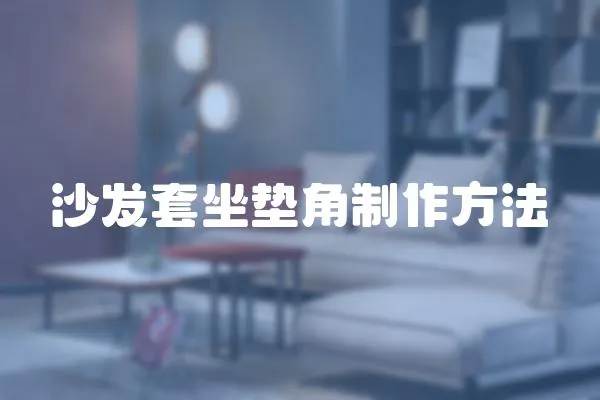 沙發套坐墊角制作方法
