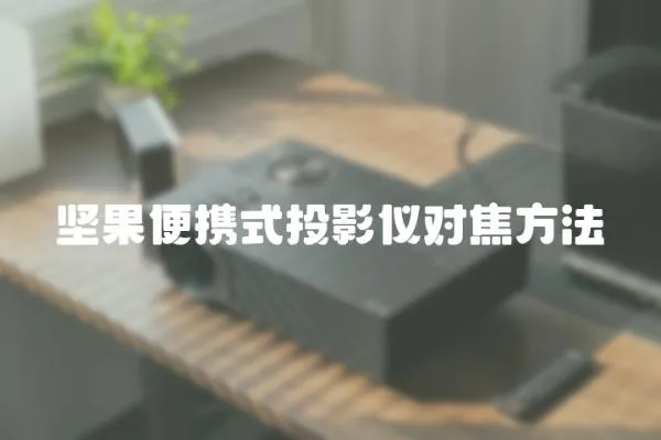 堅(jiān)果便攜式投影儀對焦方法