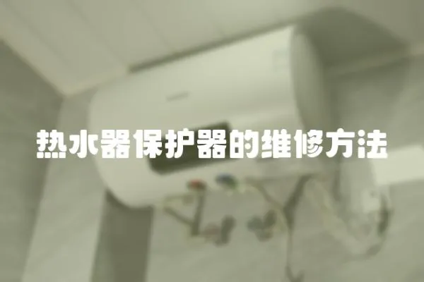 熱水器保護器的維修方法
