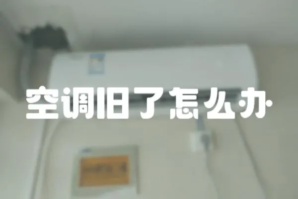 空調(diào)舊了怎么辦