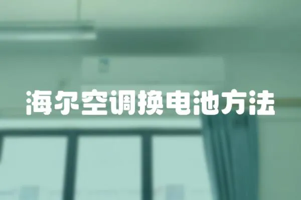 海爾空調換電池方法