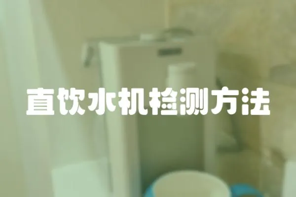 直飲水機檢測方法