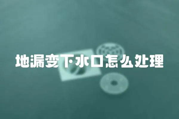 地漏變下水口怎么處理