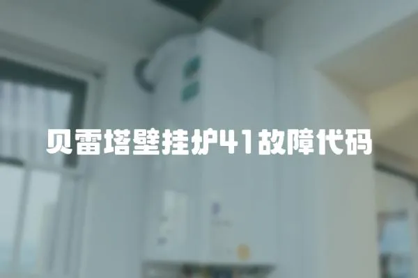 貝雷塔壁掛爐41故障代碼