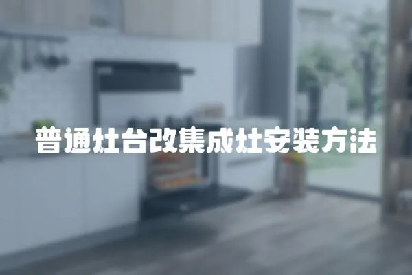 普通灶臺(tái)改集成灶安裝方法