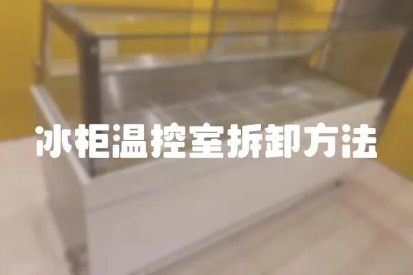 冰柜溫控室拆卸方法