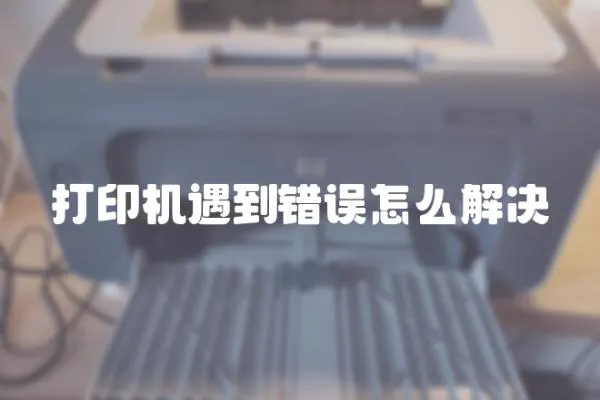 打印機遇到錯誤怎么解決