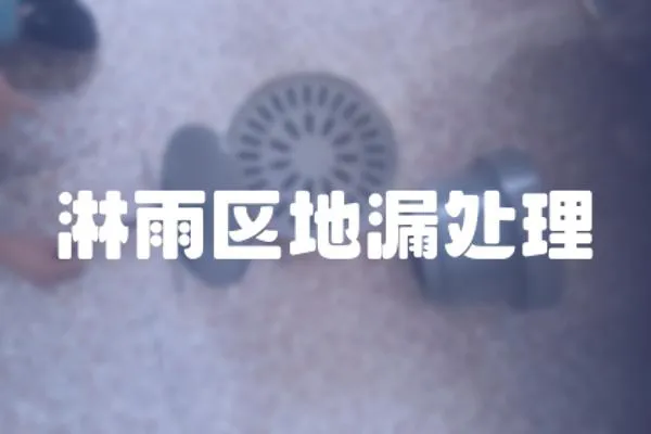 淋雨區(qū)地漏處理