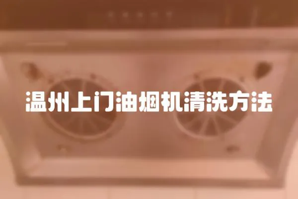 溫州上門油煙機清洗方法