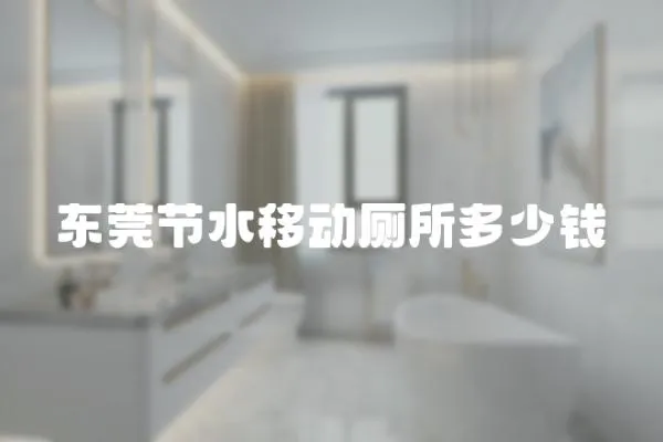 東莞節水移動廁所多少錢