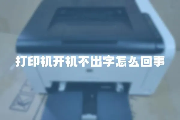 打印機開機不出字怎么回事