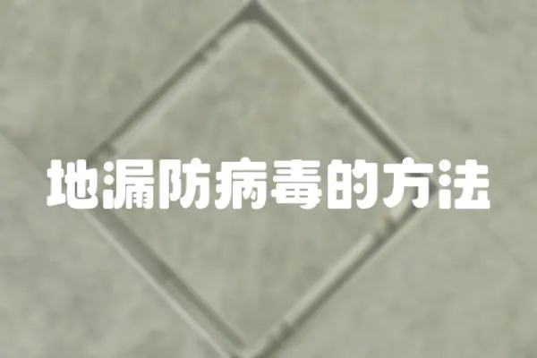 地漏防病毒的方法