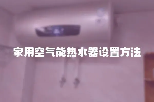 家用空氣能熱水器設置方法