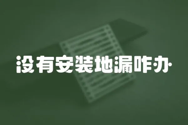 沒有安裝地漏咋辦
