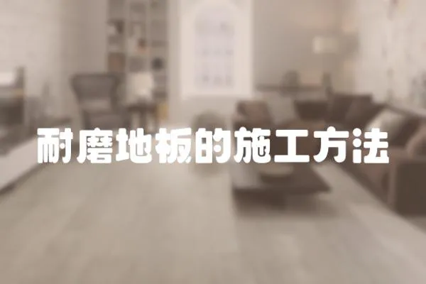 耐磨地板的施工方法