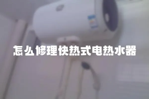 怎么修理快熱式電熱水器