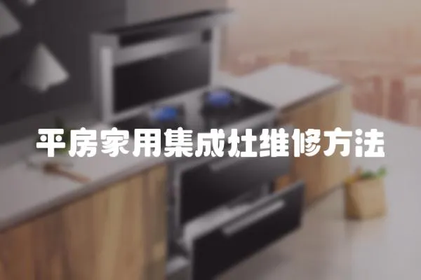 平房家用集成灶維修方法