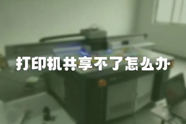 打印機共享不了怎么辦