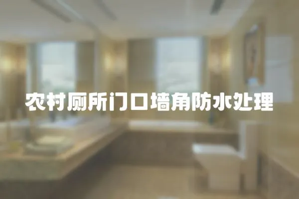 農村廁所門口墻角防水處理