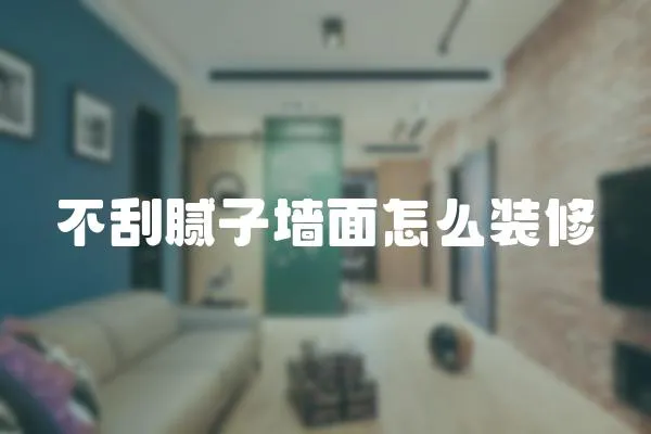 不刮膩子墻面怎么裝修