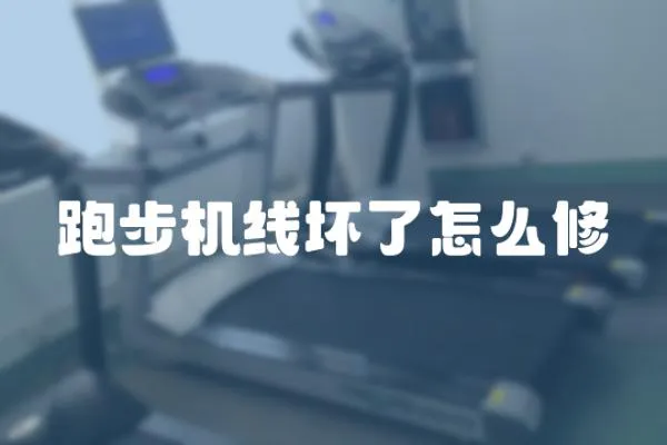 跑步機線壞了怎么修