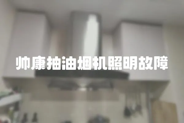 帥康抽油煙機照明故障