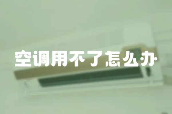 空調(diào)用不了怎么辦