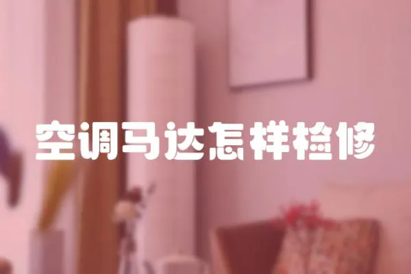 空調(diào)馬達怎樣檢修