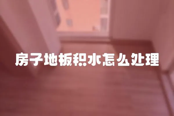 房子地板積水怎么處理