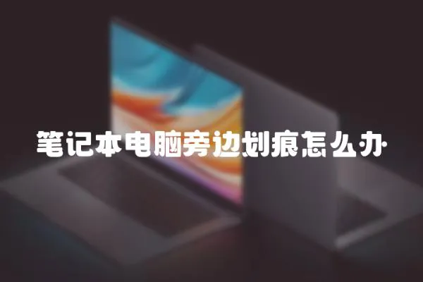 筆記本電腦旁邊劃痕怎么辦