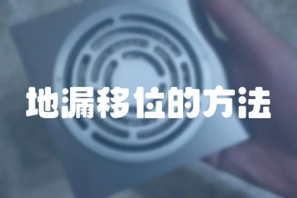 地漏移位的方法
