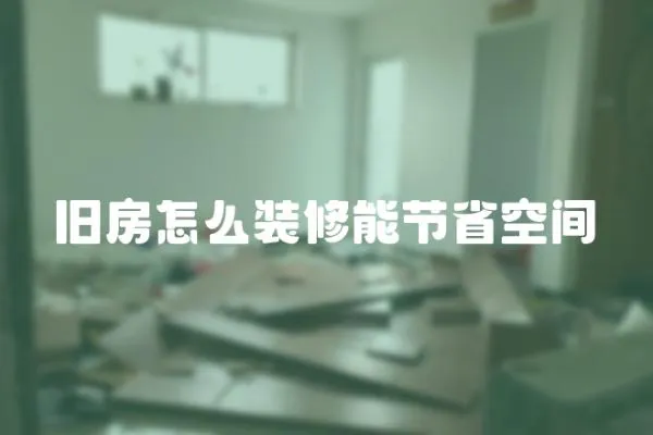 舊房怎么裝修能節(jié)省空間