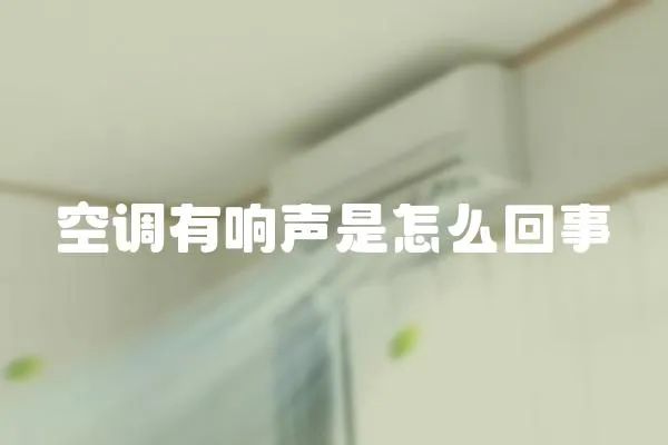 空調(diào)有響聲是怎么回事