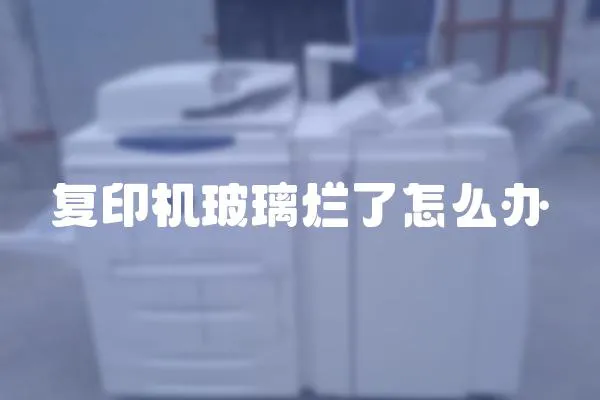 復(fù)印機玻璃爛了怎么辦