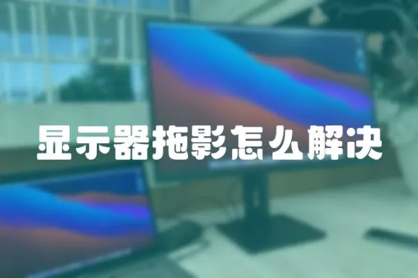 顯示器拖影怎么解決