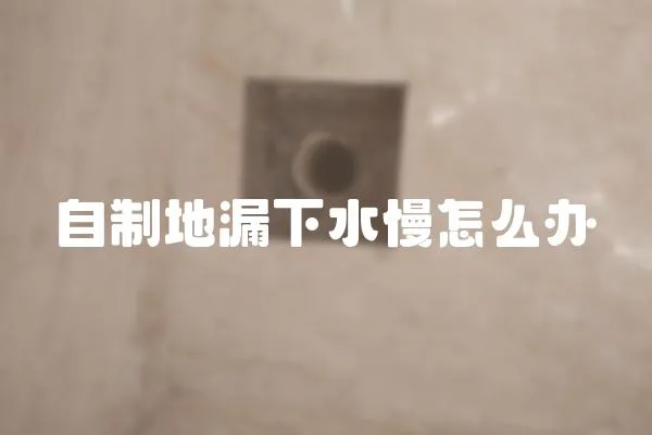 自制地漏下水慢怎么辦