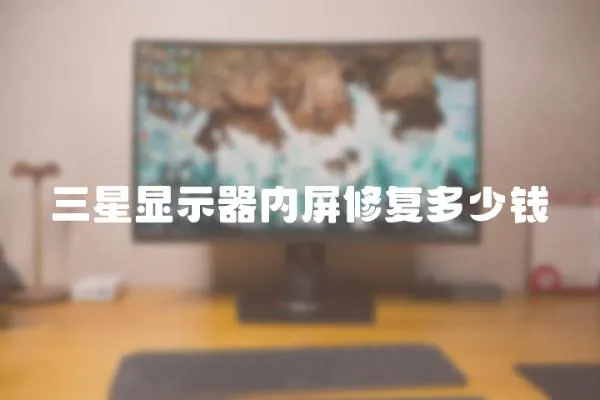 三星顯示器內屏修復多少錢