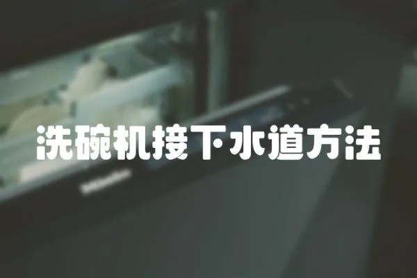 洗碗機(jī)接下水道方法