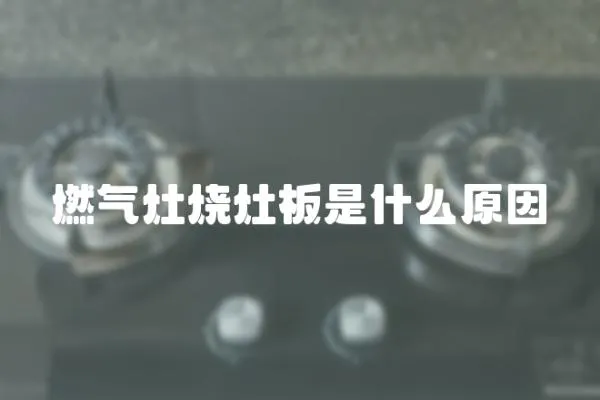 燃氣灶燒灶板是什么原因