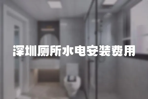 深圳廁所水電安裝費用