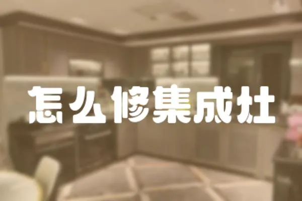 怎么修集成灶