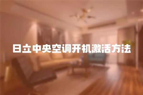 日立中央空調開機激活方法
